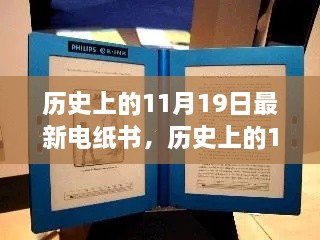 历史上的电纸书制作指南，从初学者到进阶用户的完全教程（特别关注11月19日）