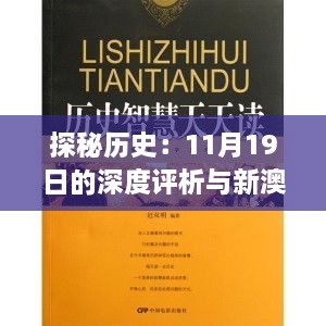 探秘历史：11月19日的深度评析与新澳门天天彩完整版