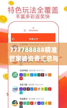 777788888精准管家婆资费汇总与11月创新策略设计_DCJ1.64.58游戏版