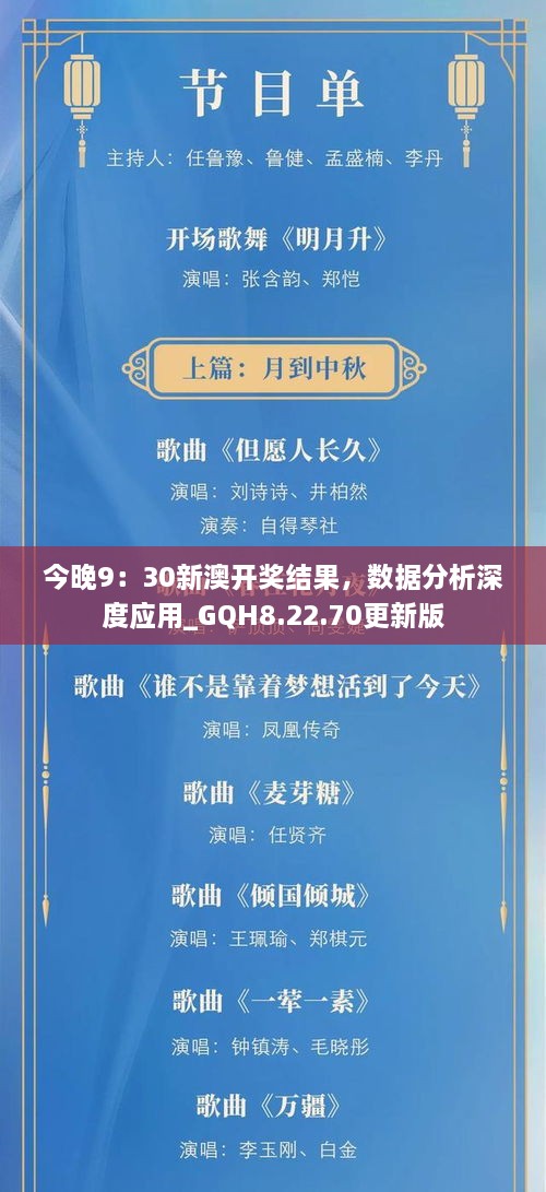 今晚9：30新澳开奖结果，数据分析深度应用_GQH8.22.70更新版