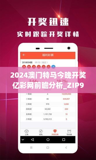 2024澳门特马今晚开奖亿彩网前瞻分析_ZIP9.40.68服务器版