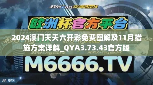 2024澳门天天六开彩免费图解及11月措施方案详解_QYA3.73.43官方版