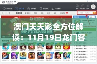 澳门天天彩全方位解读：11月19日龙门客栈精准评估方法_QLY7.64.76多元文化版