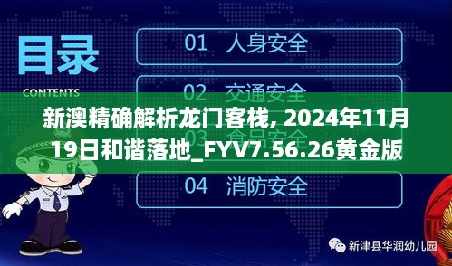 新澳精确解析龙门客栈, 2024年11月19日和谐落地_FYV7.56.26黄金版