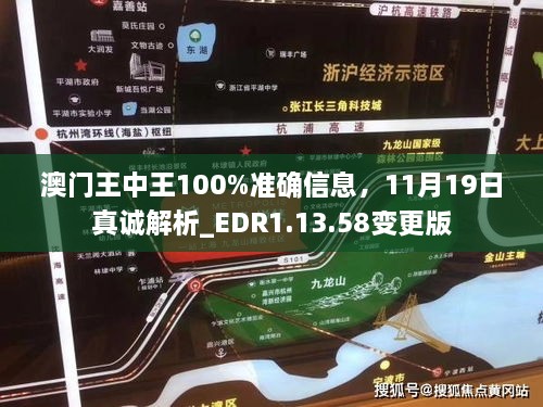 澳门王中王100%准确信息，11月19日真诚解析_EDR1.13.58变更版