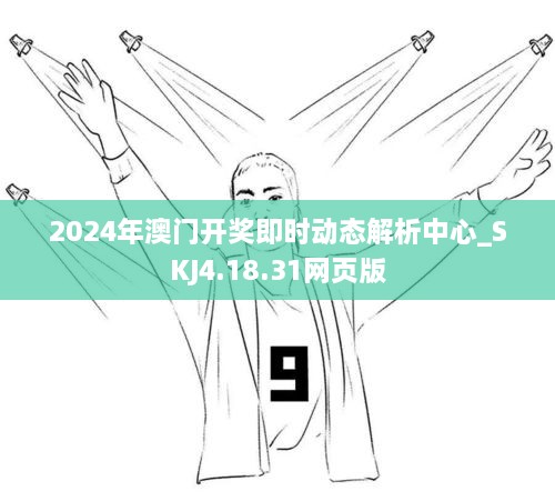 2024年澳门开奖即时动态解析中心_SKJ4.18.31网页版