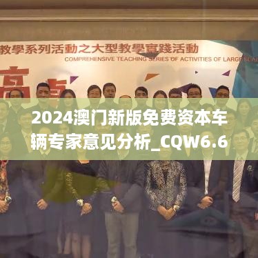 2024澳门新版免费资本车辆专家意见分析_CQW6.61.35线上版