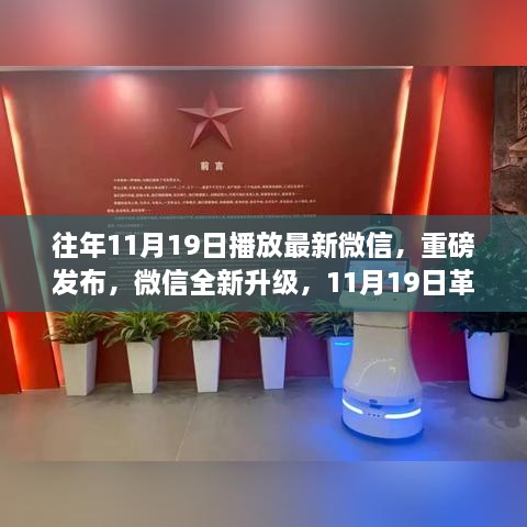 微信全新升级重磅发布，革新科技体验，生活因升级而不同