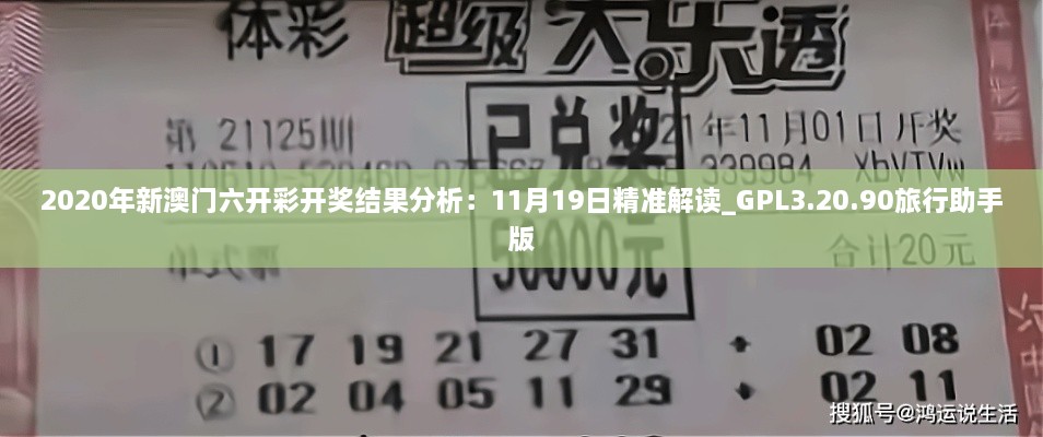 2020年新澳门六开彩开奖结果分析：11月19日精准解读_GPL3.20.90旅行助手版