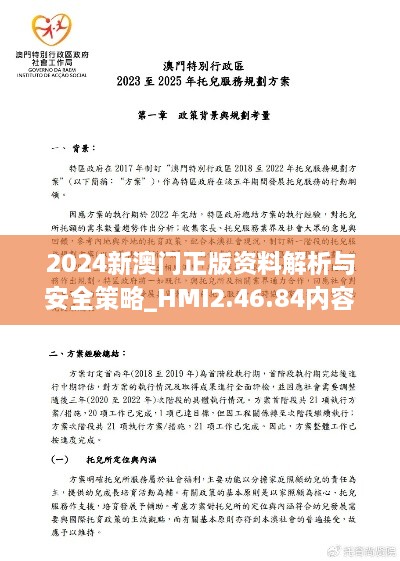 2024新澳门正版资料解析与安全策略_HMI2.46.84内容创作版