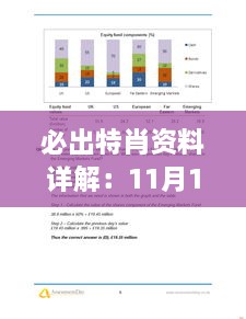 必出特肖资料详解：11月19日专版EAY1.54.23精密版