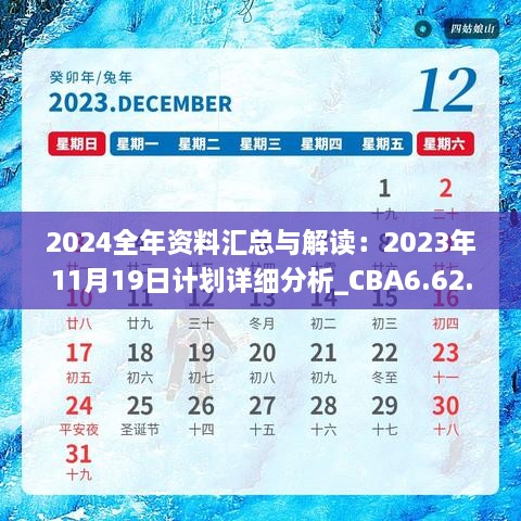 2024全年资料汇总与解读：2023年11月19日计划详细分析_CBA6.62.76投影版