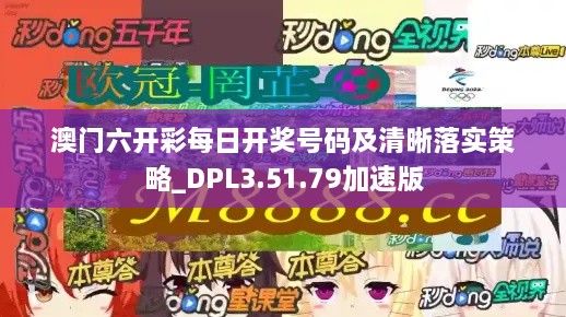 澳门六开彩每日开奖号码及清晰落实策略_DPL3.51.79加速版