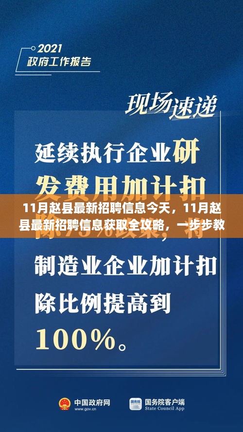 11月赵县最新招聘信息获取攻略，轻松找到心仪工作的全步骤指南