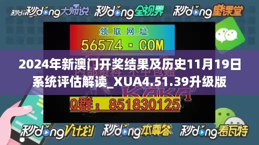 2024年新澳门开奖结果及历史11月19日系统评估解读_XUA4.51.39升级版