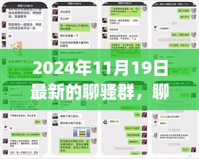 2024年11月19日聊骚群欢乐时光，温馨日常的精彩瞬间