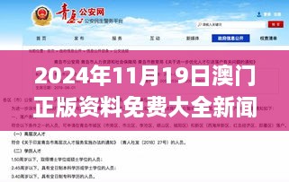 2024年11月19日澳门正版资料免费大全新闻：资质解答与落实说明_PIH3.22.54模块版