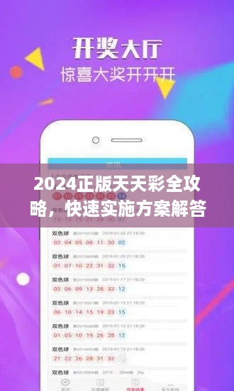 2024正版天天彩全攻略，快速实施方案解答_WKZ5.48.98性能版