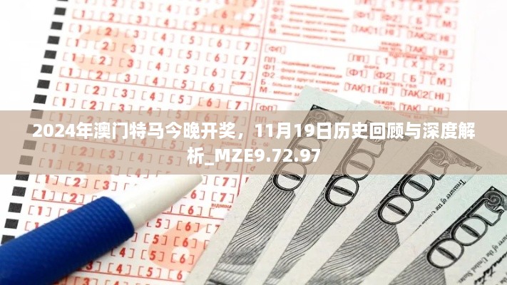 2024年澳门特马今晚开奖，11月19日历史回顾与深度解析_MZE9.72.97