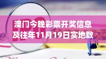 澳门今晚彩票开奖信息及往年11月19日实地数据评估_LCW9.17.66升级版