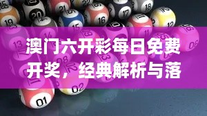 澳门六开彩每日免费开奖，经典解析与落实_CUE1.77.80时空版