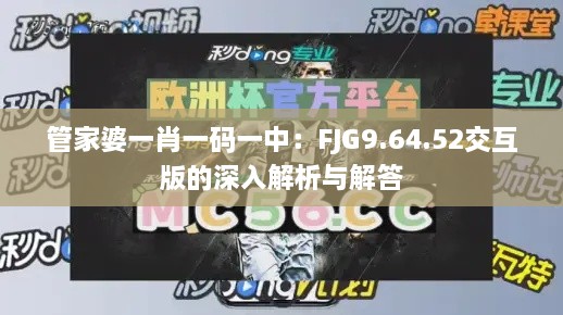 管家婆一肖一码一中：FJG9.64.52交互版的深入解析与解答