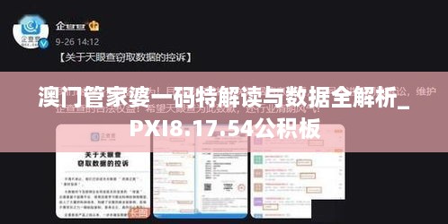 澳门管家婆一码特解读与数据全解析_PXI8.17.54公积板