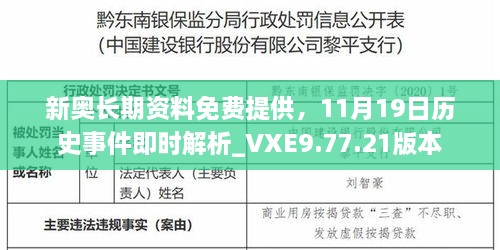 新奥长期资料免费提供，11月19日历史事件即时解析_VXE9.77.21版本