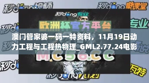 澳门管家婆一码一特资料，11月19日动力工程与工程热物理_GML2.77.24电影版