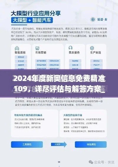 2024年度新奥信息免费精准109，详尽评估与解答方案_私人版KVH7.57.31