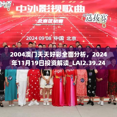 2004澳门天天好彩全面分析，2024年11月19日投资解读_LAI2.39.24真实情况