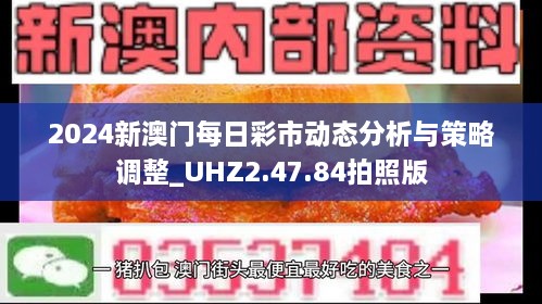 2024新澳门每日彩市动态分析与策略调整_UHZ2.47.84拍照版