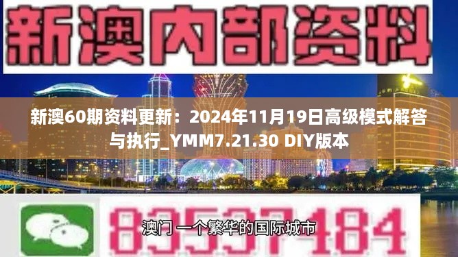 新澳60期资料更新：2024年11月19日高级模式解答与执行_YMM7.21.30 DIY版本