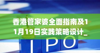 香港管家婆全面指南及11月19日实践策略设计_RUE8.46.63酷炫版