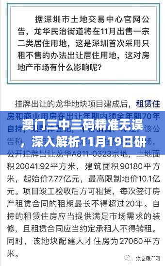 澳门三中三码精准无误，深入解析11月19日研究解答方法_XNU4.38.85时尚版