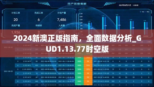 2024新澳正版指南，全面数据分析_GUD1.13.77时空版