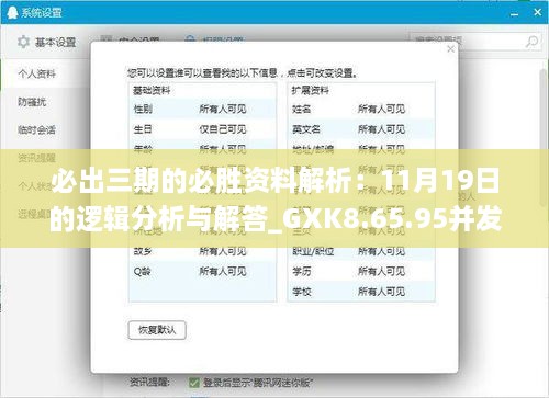 必出三期的必胜资料解析：11月19日的逻辑分析与解答_GXK8.65.95并发版