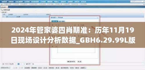 2024年管家婆四肖期准：历年11月19日现场设计分析数据_GBH6.29.99L版