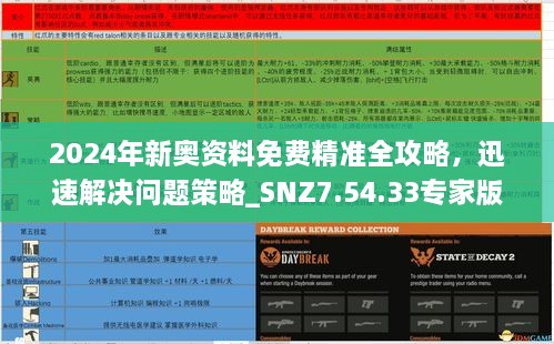 2024年新奥资料免费精准全攻略，迅速解决问题策略_SNZ7.54.33专家版