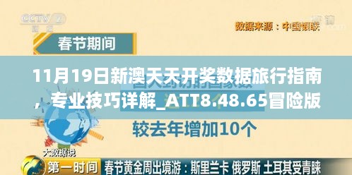 11月19日新澳天天开奖数据旅行指南，专业技巧详解_ATT8.48.65冒险版