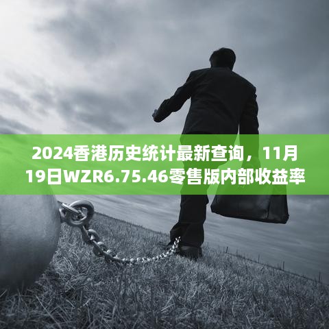 2024香港历史统计最新查询，11月19日WZR6.75.46零售版内部收益率