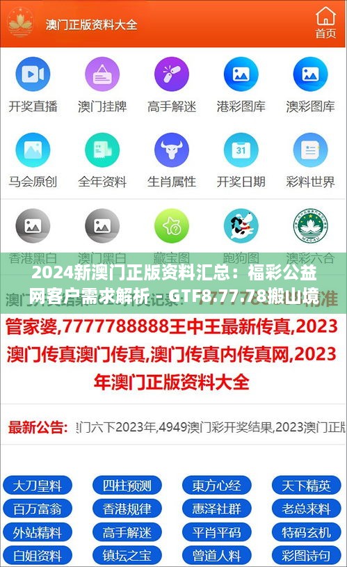 2024新澳门正版资料汇总：福彩公益网客户需求解析 - GTF8.77.78搬山境