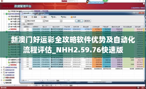 新澳门好运彩全攻略软件优势及自动化流程评估_NHH2.59.76快速版