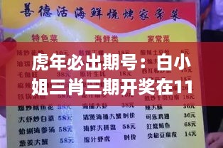 虎年必出期号：白小姐三肖三期开奖在11月19日，体育中国语言文学_VHE2.47.32极致版