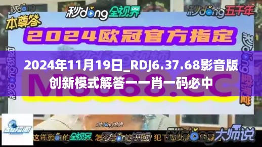 2024年11月19日_RDJ6.37.68影音版创新模式解答一一肖一码必中