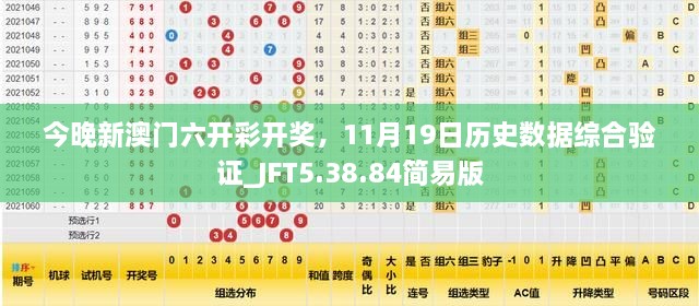 今晚新澳门六开彩开奖，11月19日历史数据综合验证_JFT5.38.84简易版