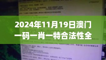 2024年11月19日澳门一码一肖一特合法性全面解析_GTT7.38.68同步版