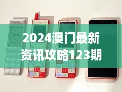 2024澳门最新资讯攻略123期解读_GQC7.77.86手机版