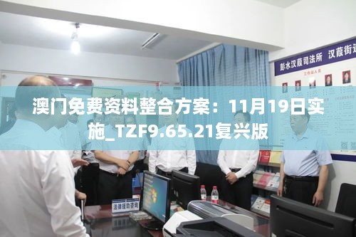 澳门免费资料整合方案：11月19日实施_TZF9.65.21复兴版