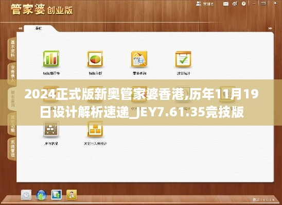 2024正式版新奥管家婆香港,历年11月19日设计解析速递_JEY7.61.35竞技版